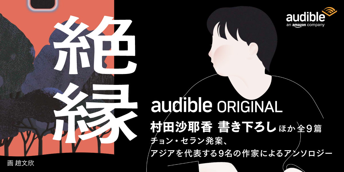 Amazonオーディブルにて三浦透子、蒔田彩珠、古川琴音らが朗読を担当の画像