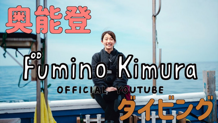 木村文乃がYouTubeチャンネルを開設　初投稿でダイビングの様子を公開