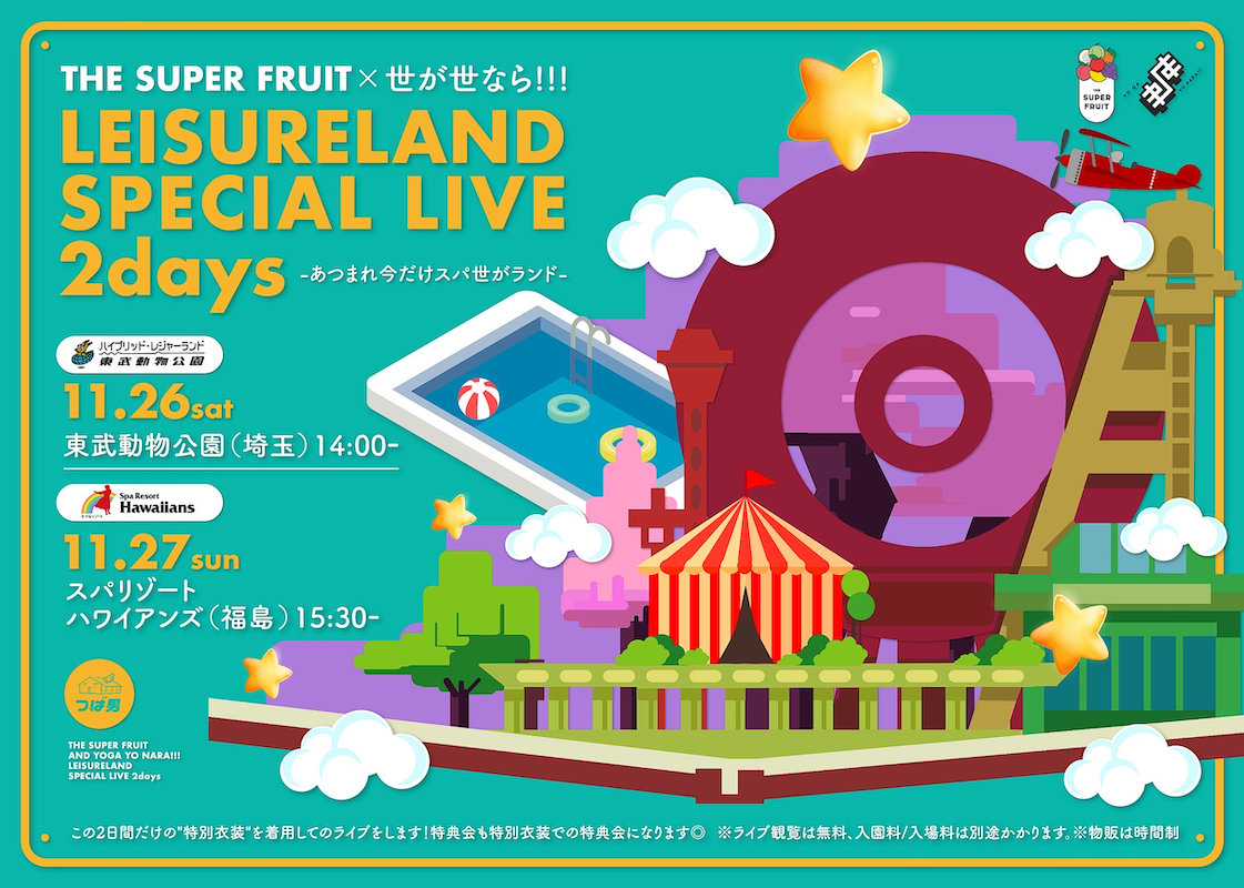 THE SUPER FRUIT × 世が世なら!!!『レジャーランドSPECIAL LIVE 2days -あつまれ今だけスパ世がランド-』