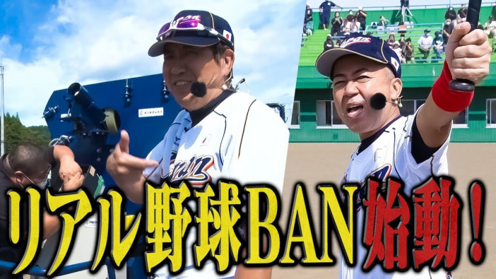 石橋貴明、岩手県で「リアル野球BAN」を実施　貴ちゃんねるずで子どもたちとゲームを楽しむ様子を公開