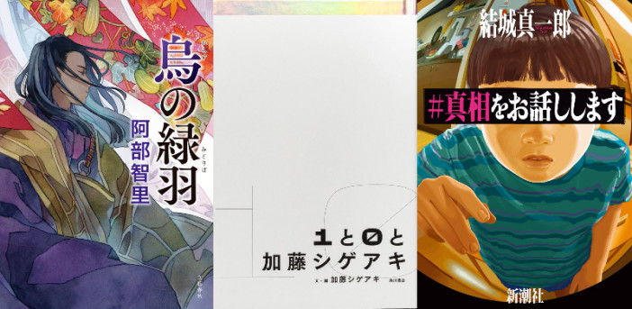 加藤シゲアキの注目作や阿部智里の累計ミリオンセラーの最新作も……立花もも解説！　10月の文芸書週間ベストセラー