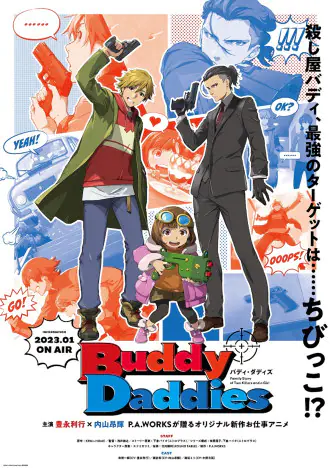 Buddy Daddies』放送開始日が2023年1月6日に決定 キャラPV第1弾来栖