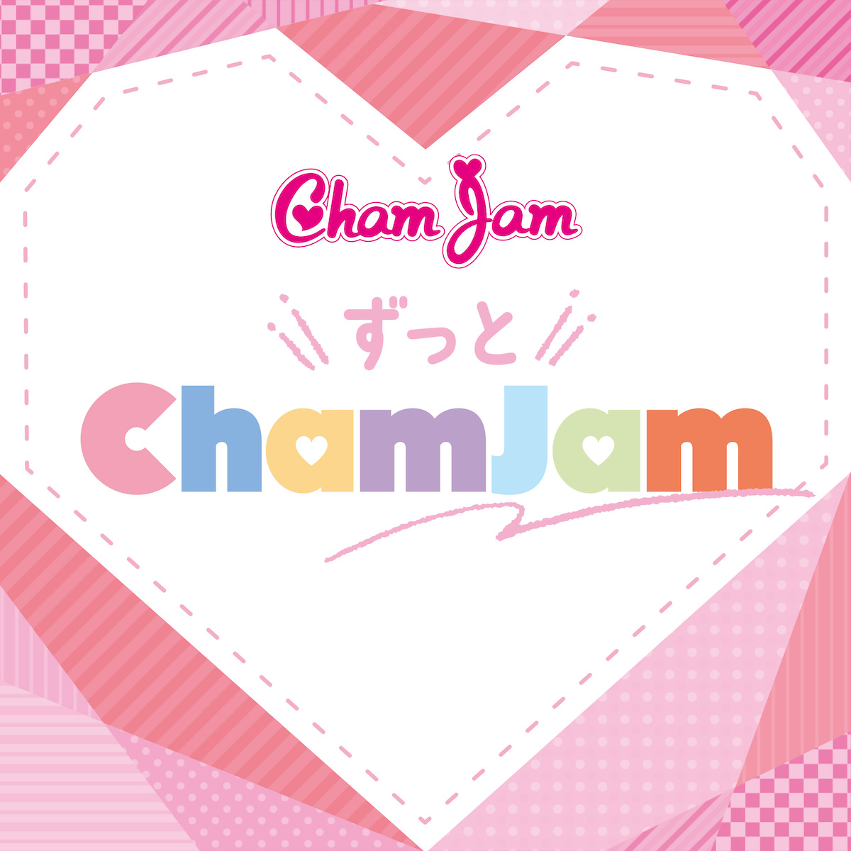 「ずっと ChamJam」配信スタート