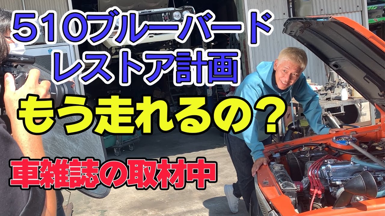 田村亮の「日産ブルーバード510sss」ついに復活