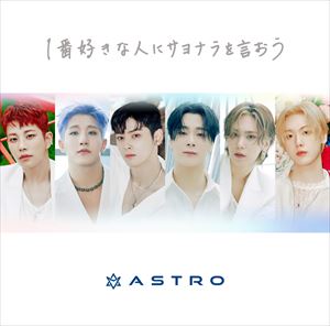 ASTRO、日本オリジナル楽曲「1番好きな人にサヨナラを言おう」CD 