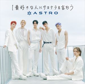 ASTRO『1番好きな人にサヨナラを言おう』＠Loppi・HMV限定盤