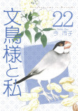 文鳥様と私