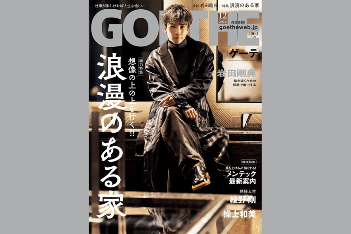 岩田剛典『GOETHE』表紙に登場　綾野剛・写真集刊行独占インタビューや浪漫のある家特集など