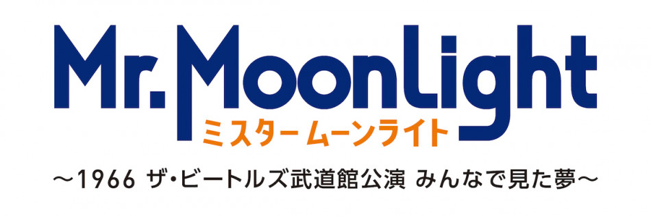 ビートルズ、1966年武道館公演の裏側に迫る 『ミスタームーンライト