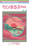 『ちびまる子ちゃん』4年ぶりの最新刊の画像