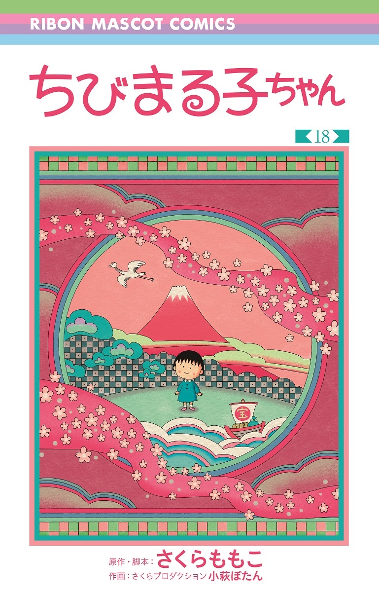 『ちびまる子ちゃん』4年ぶりの最新刊の画像