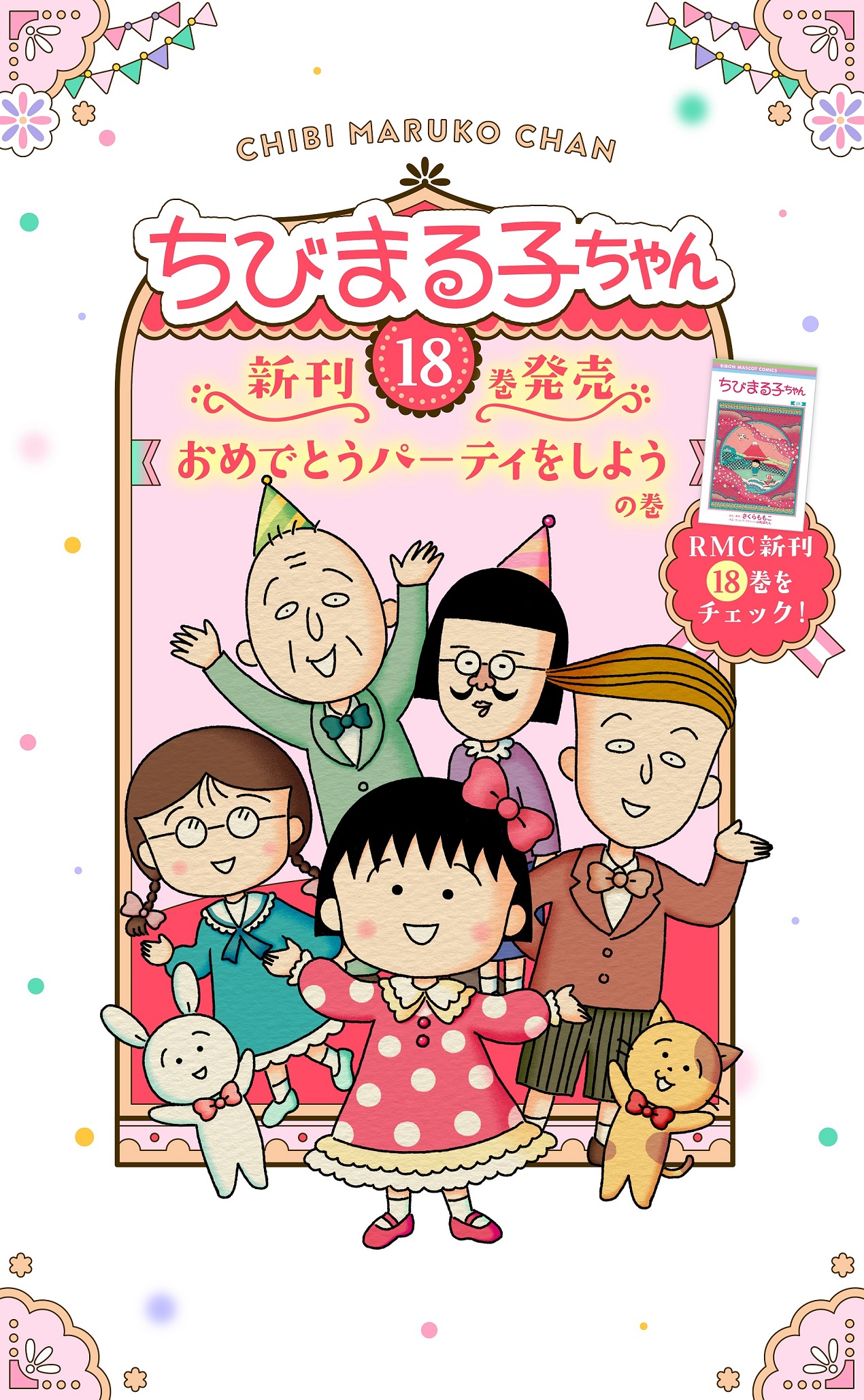 『ちびまる子ちゃん』4年ぶりの最新刊の画像