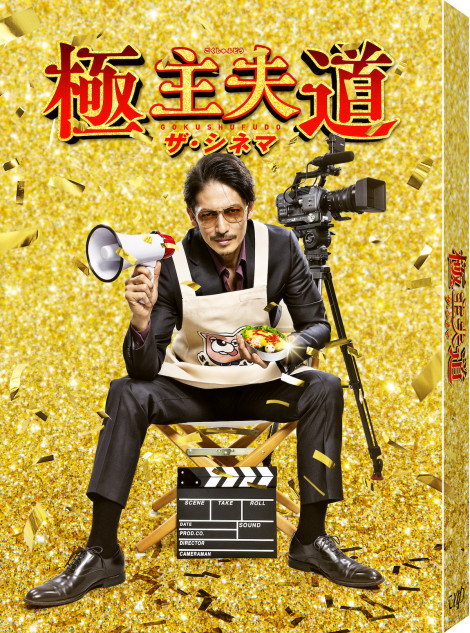 『極主夫道 ザ・シネマ』DVDをプレゼント