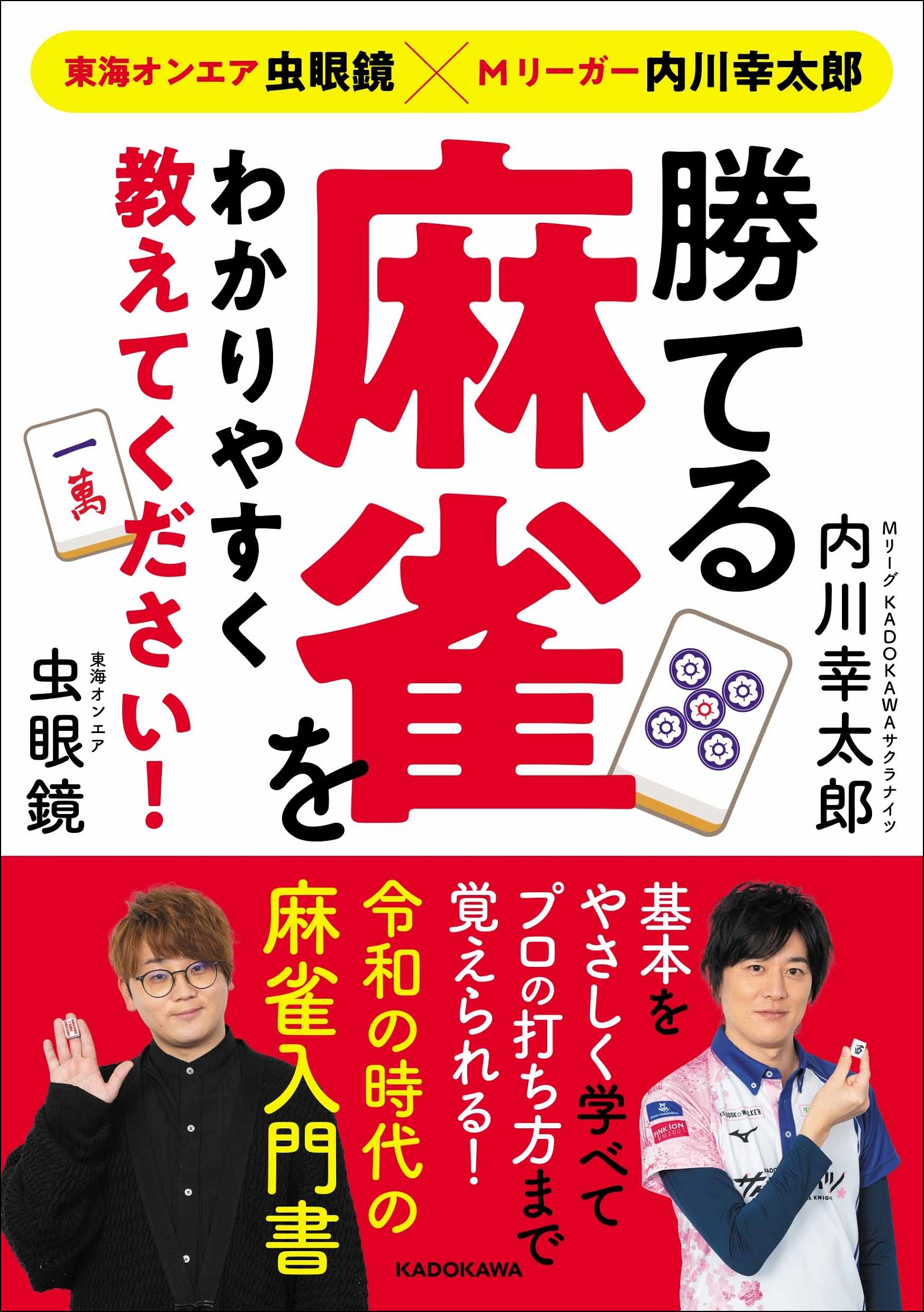 東海オンエア虫眼鏡も熱狂Mリーグ公式本の画像