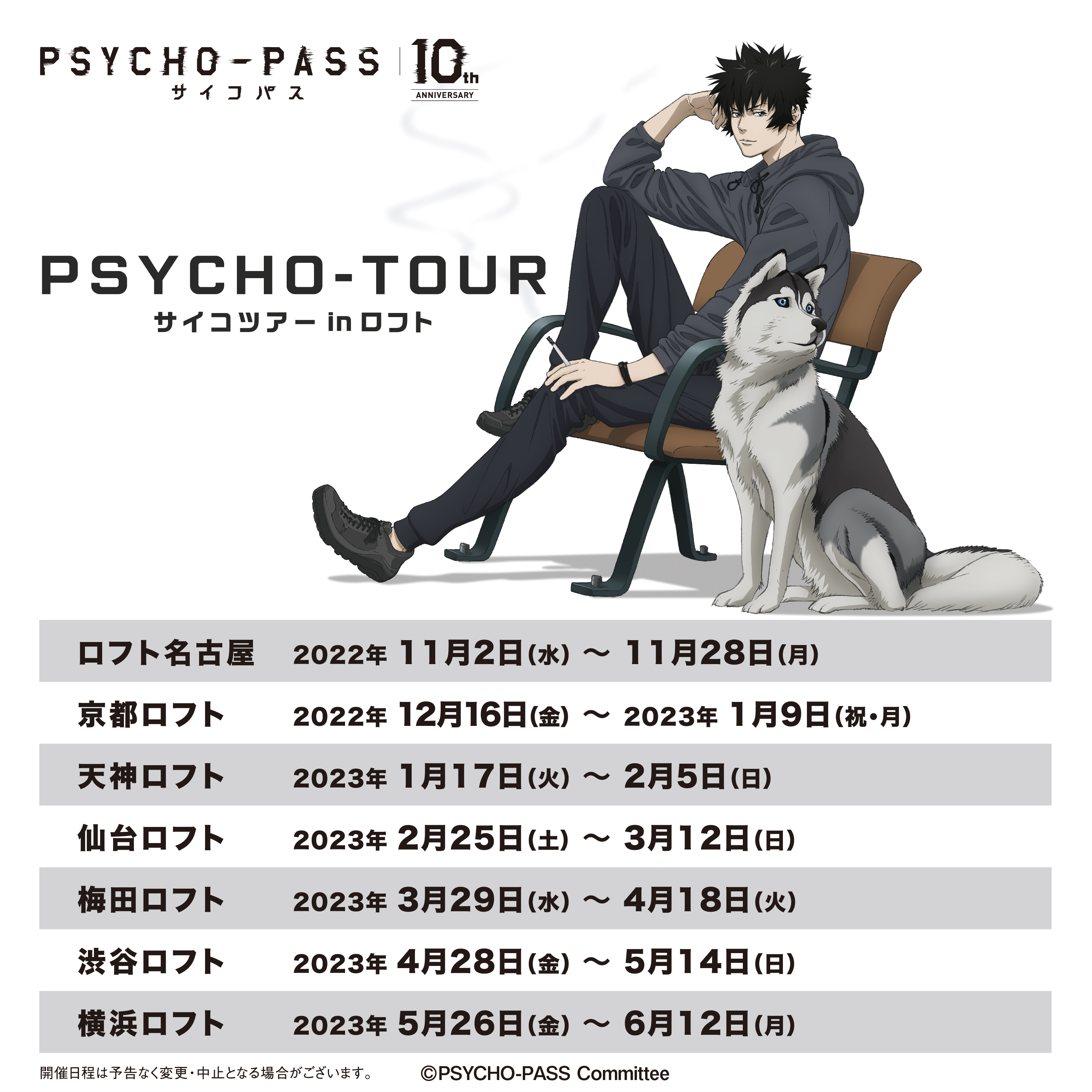 『PSYCHO-PASS サイコパス』 ポップアップストアの画像