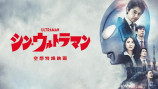 『シン・ウルトラマン』アマプラ10月配信の画像