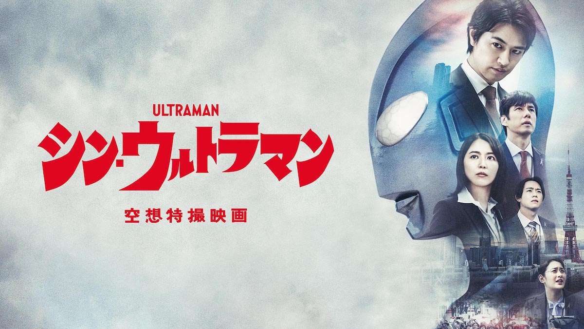 『シン・ウルトラマン』アマプラ10月配信