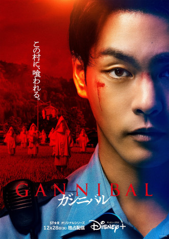 『ガンニバル』第2弾ビジュアル＆初映像公開