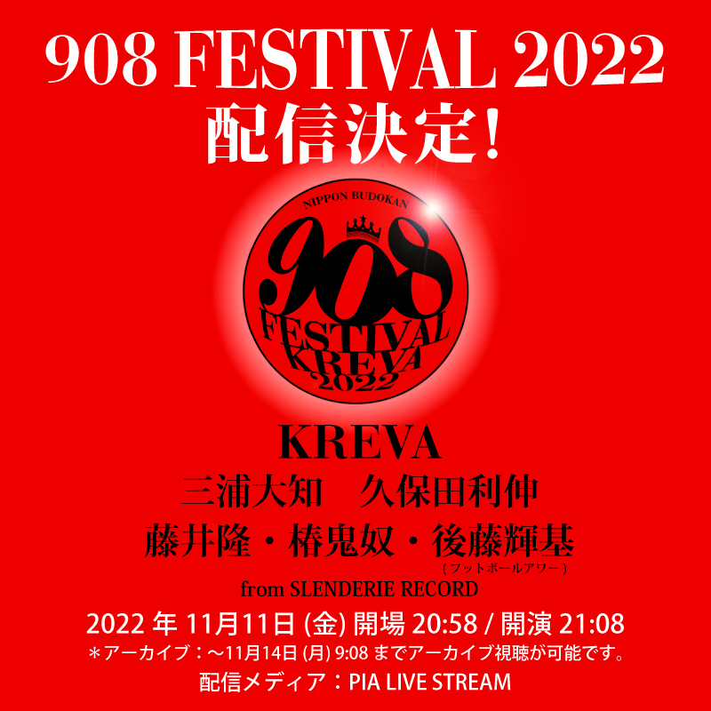 『908 FESTIVAL 2022』配信KV