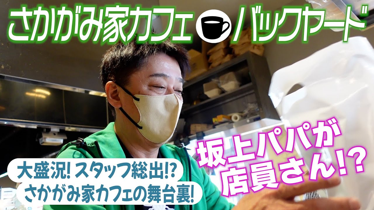 坂上忍、「さかがみ家」発のカフェの舞台裏