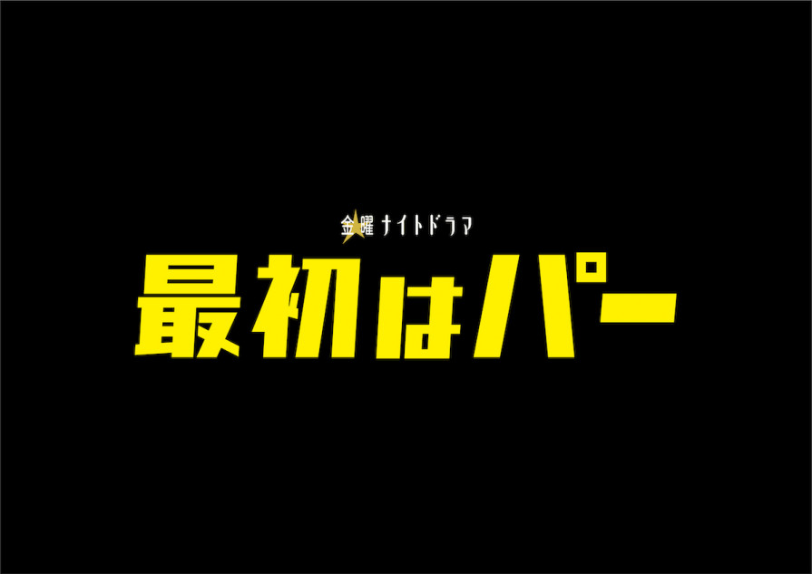 ジェシー、『最初はパー』で体現する転換点