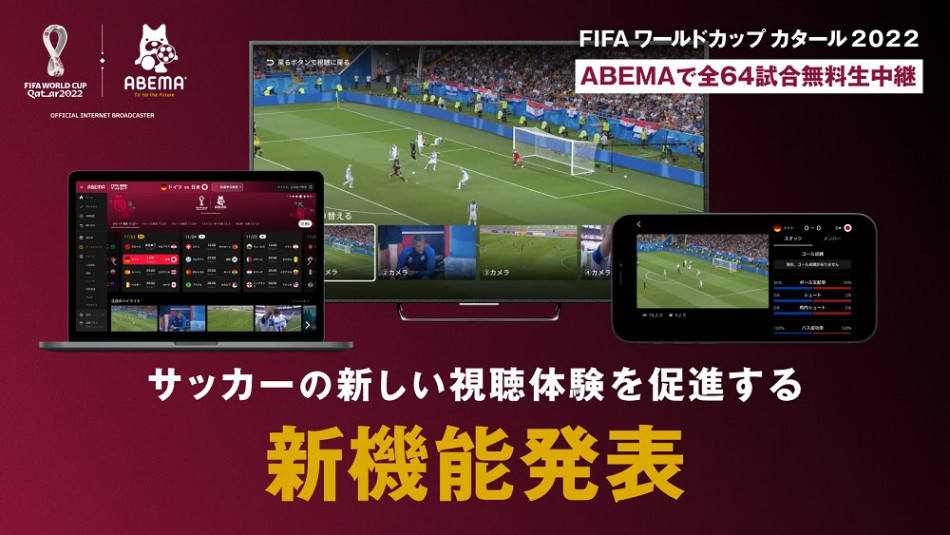 ABEMA「FIFA ワールドカップ カタール 2022」視聴新機能発表