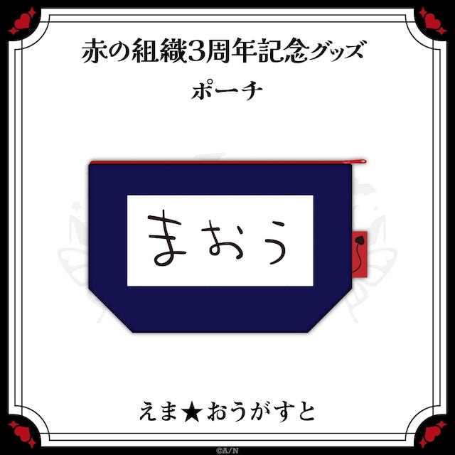 えま★おうがすと、魔使マオ、ルイス・キャミーのグッズ発売の画像