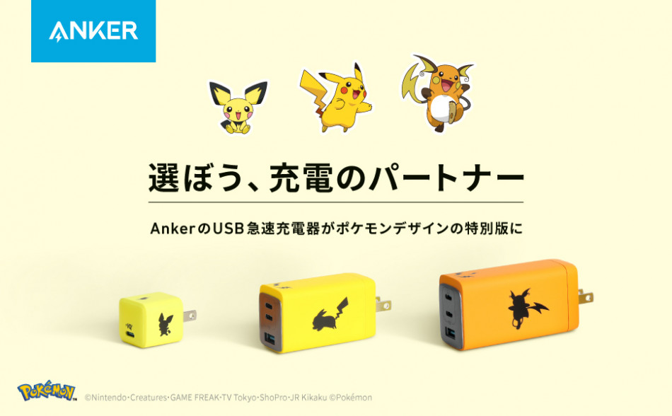 Ankerからピチュー、ピカチュウ、ライチュウモデルのUSB急速充電器販売