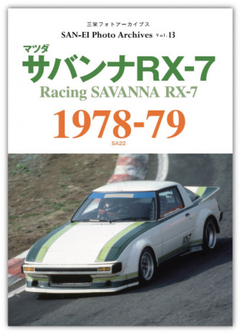 マツダ サバンナ RX-7写真集　世界を魅了したロータリーエンジン搭載のスポーツカーの勇姿