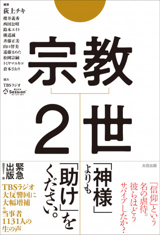 荻上チキ編著の新刊 『宗教２世』が11月刊行　緊急出版にして大ボリューム　