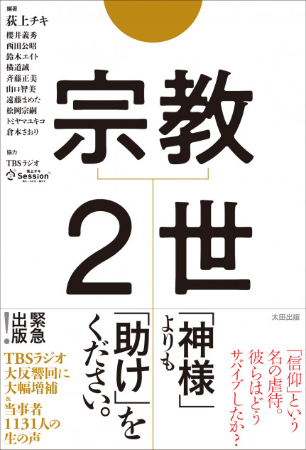 荻上チキ新刊「宗教２世」問題