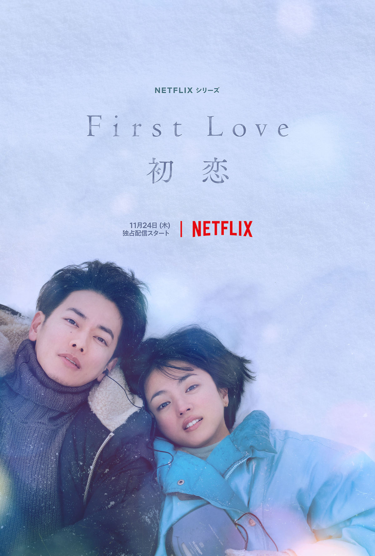 『First Love 初恋』ティザー予告