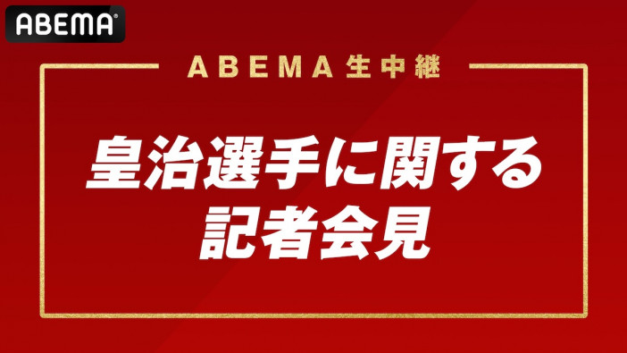 皇治の緊急会見、ABEMAで中継