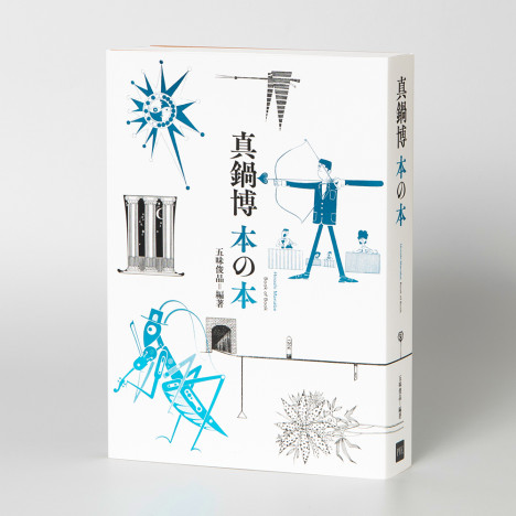 筒井康隆、谷川俊太郎、最果タヒもコメント　生誕90周年のイラストレーター・真鍋博の約970点を収めた新刊に注目