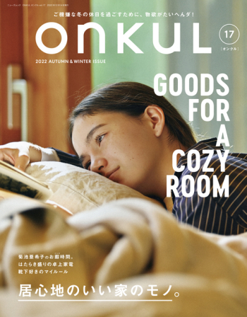 「ONKUL」１年ぶりに発売　記念日、靴下、セーター、本、家電など……秋冬の暮らしを愉しむための一冊に