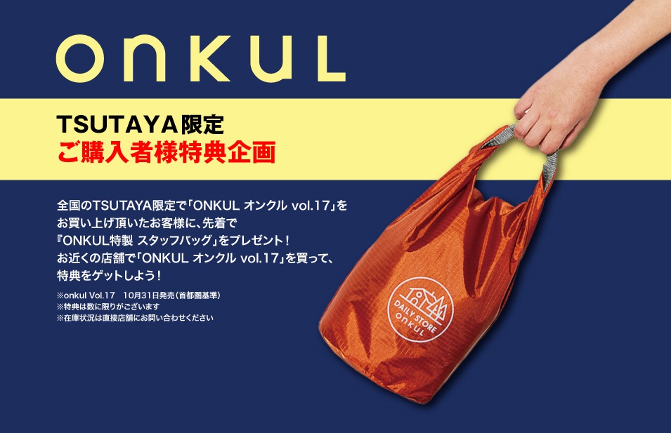 「ONKUL」１年ぶりに発売の画像