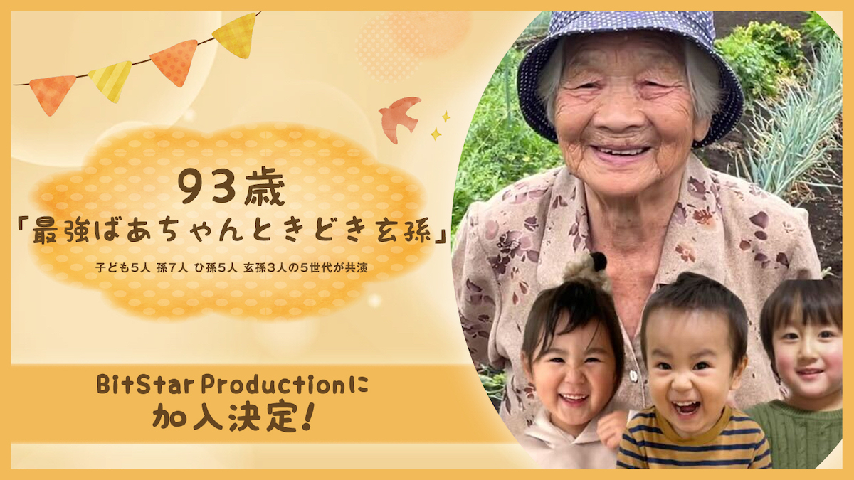 93歳YouTuberが「BitStar Production」に所属