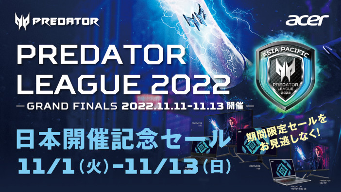 eスポーツ大会Predator League記念セールがスタート　ゲーミングモニターなどが対象