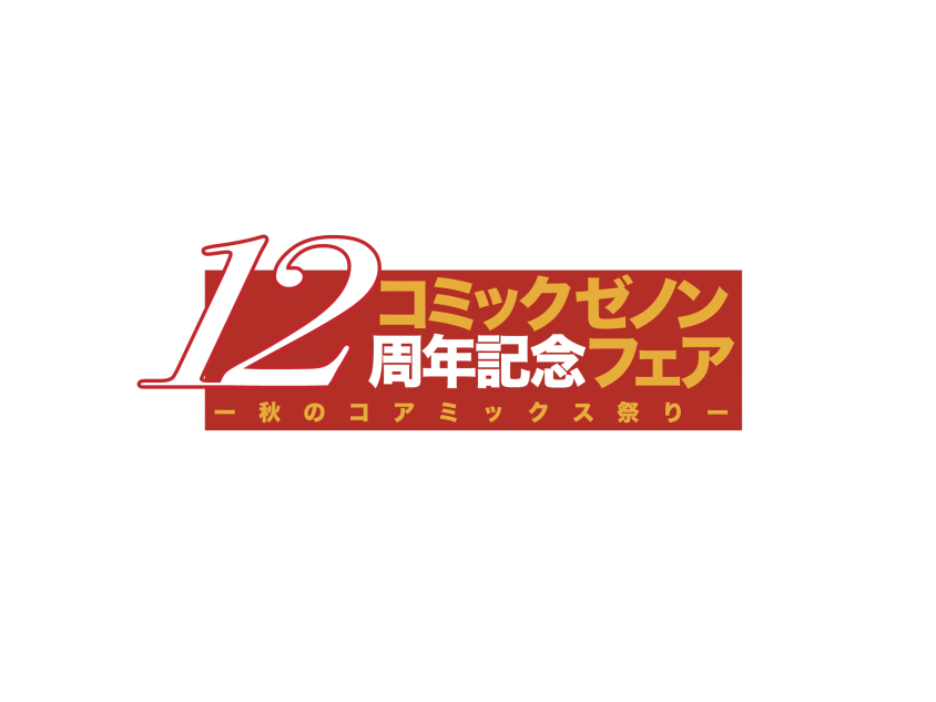 「秋のコアミックス祭り」開催