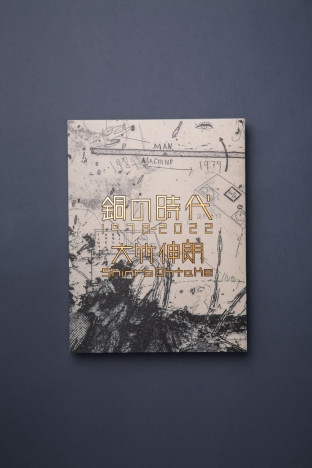 大竹伸朗初の銅版画作品集『銅の時代 1978-2022』刊行　未発表作品や新作を収録