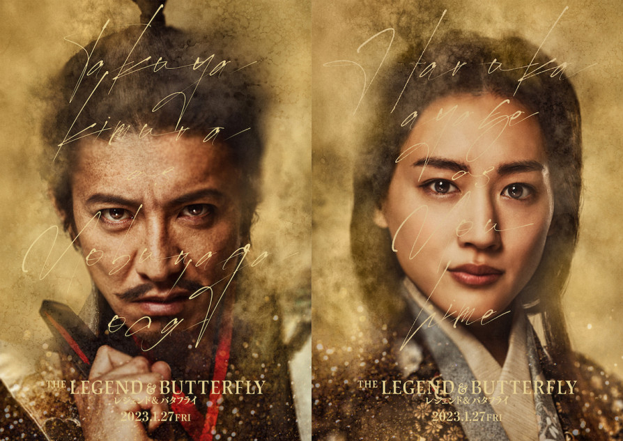 木村拓哉と綾瀬はるかのセリフ初出しも 『レジェンド＆バタフライ』第2
