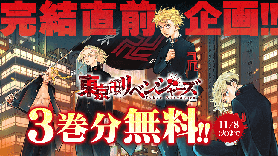 東京卍リベンジャーズ』ついに完結へ 「マガポケ」で単行本1～3巻無料 