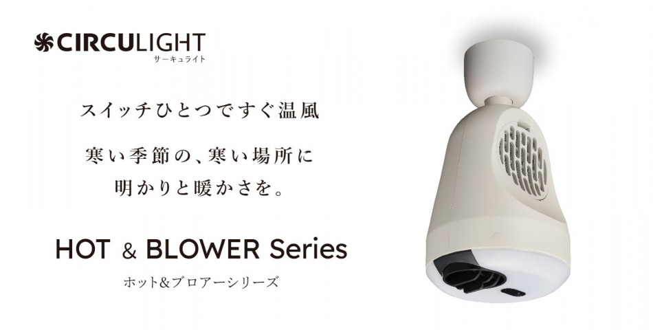 ドウシシャ、『CIRCULIGHT』から温風機能付き『ホット＆ブロアー