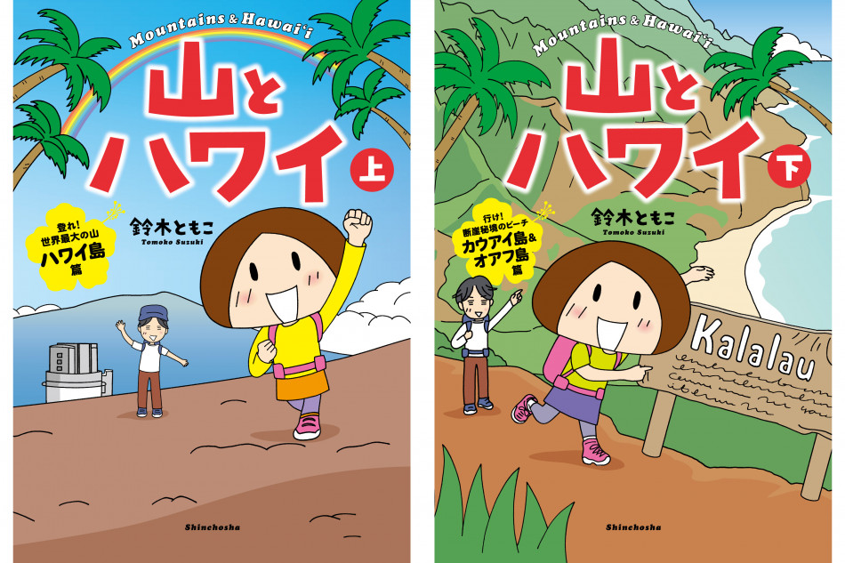 『山とハワイ』 モデル・浜島直子が絶賛