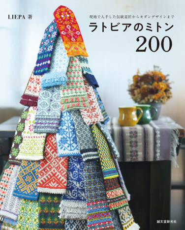 人気上昇！ラトビアのミトン　編み物名人による自然と神様の文様がアートのように美しい200組を収めた写真集