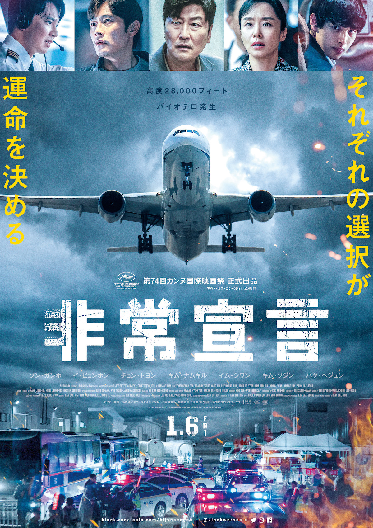 『非常宣言』ポスター＆予告編公開