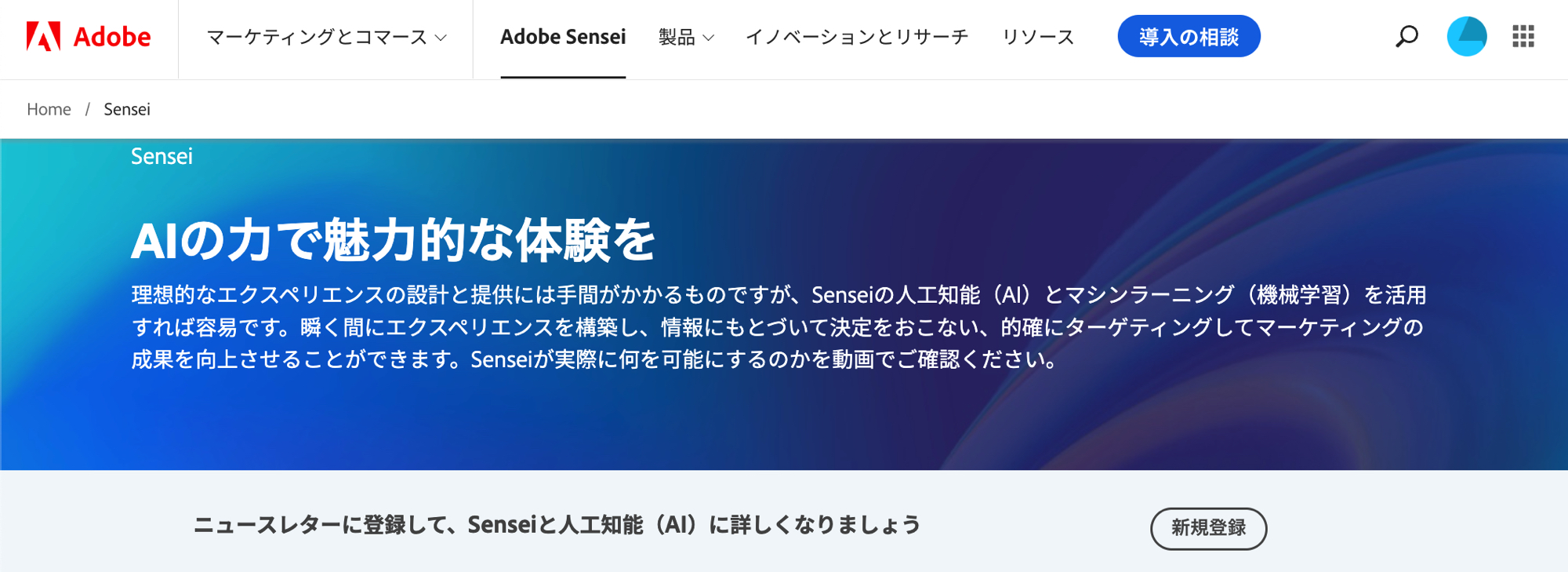 『Adobe Sensei』歴史と先進性