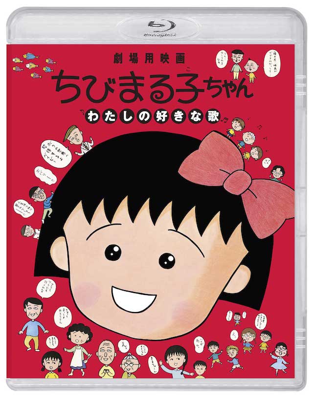 『わたしの好きな歌』初のBlu-ray化の画像