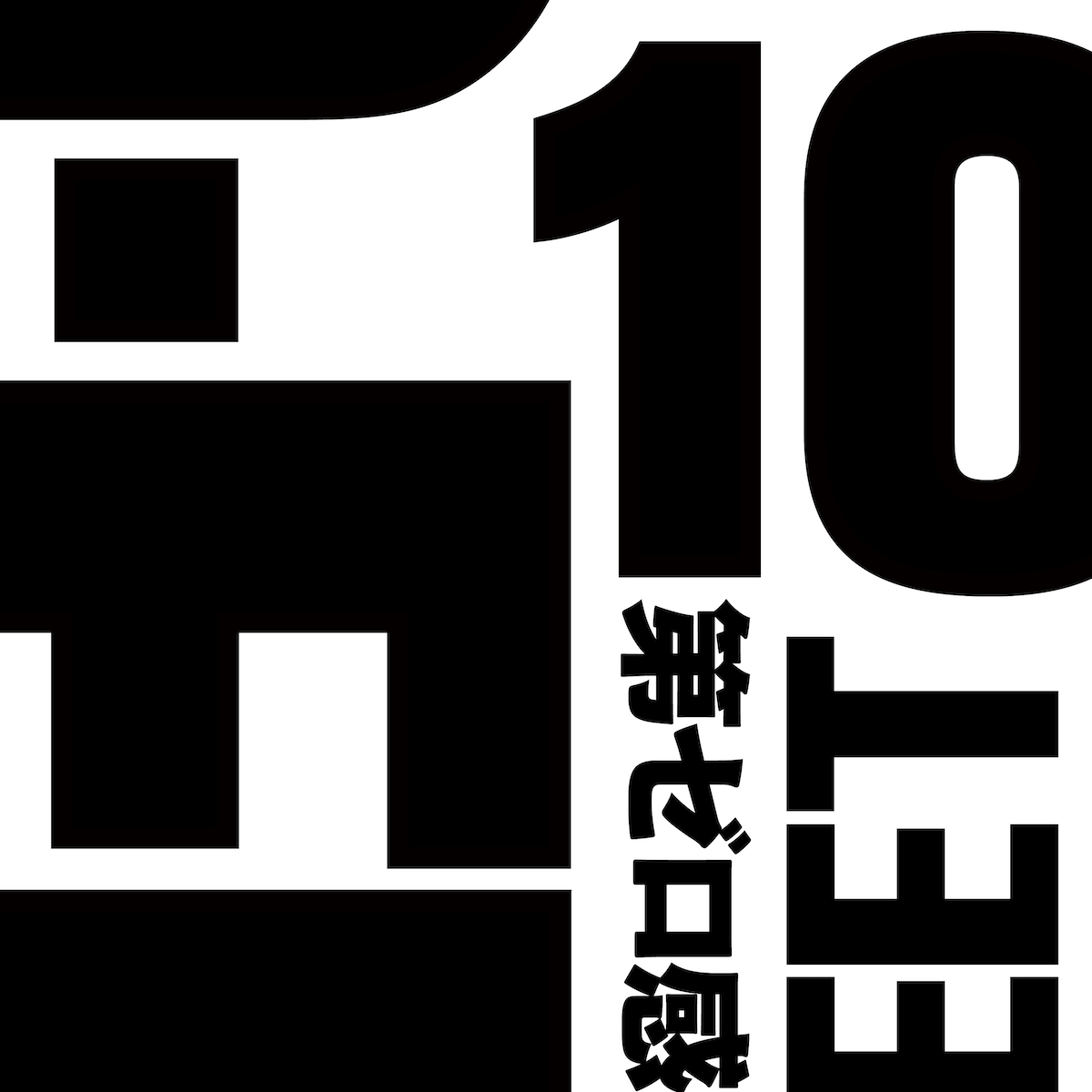 10-FEET「第ゼロ感」