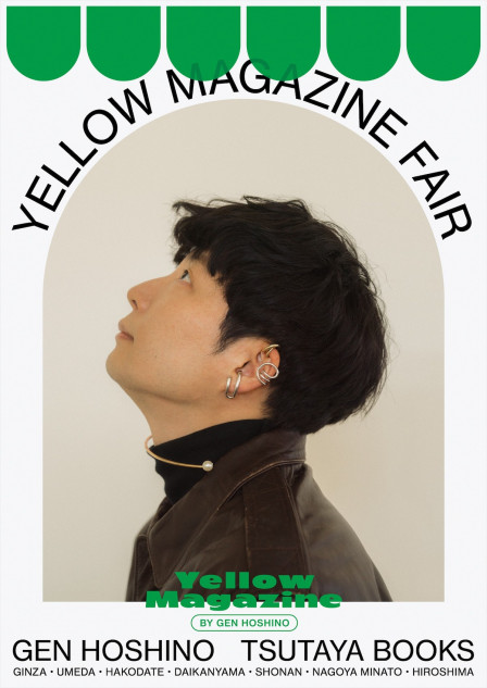 星野源『YELLOW MAGAZINE』フェア